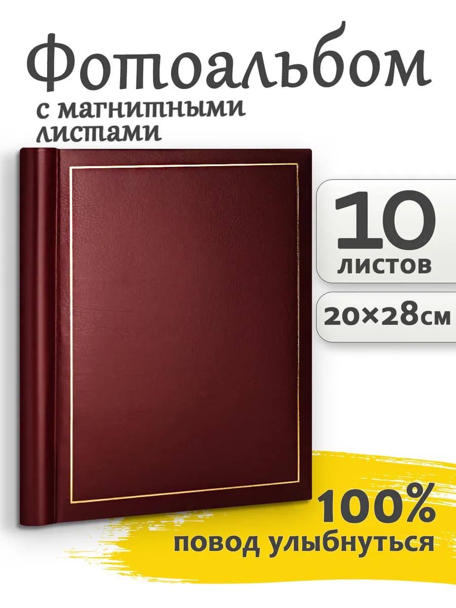 Фотоальбом 20страниц (10листов) магнитный классика 24.5х29см
