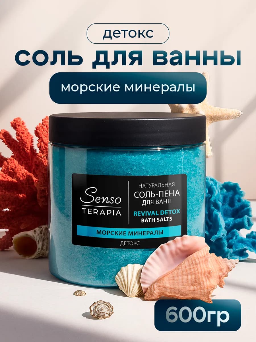 Соль-пена для ванны морские минералы, Revival detox, 600 гр