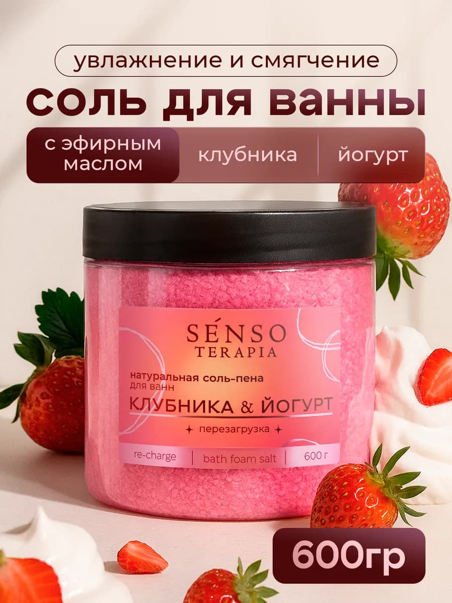 Соль-пена для ванны клубника и йогурт, морская, 600гр