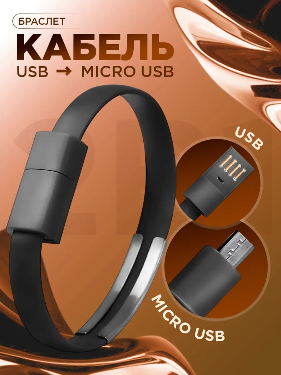Кабель micro usb для зарядки телефона Android браслет