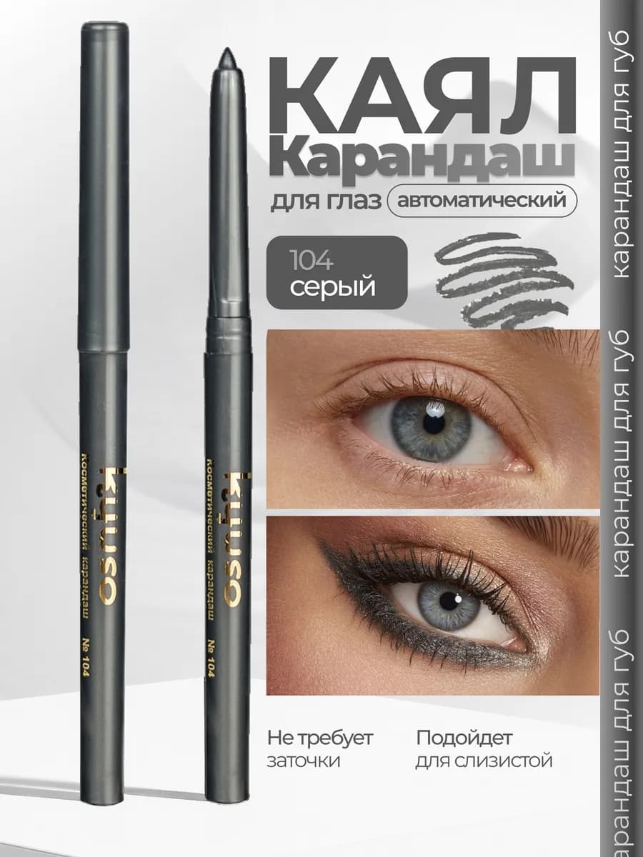Карандаш автоматический для губ и глаз