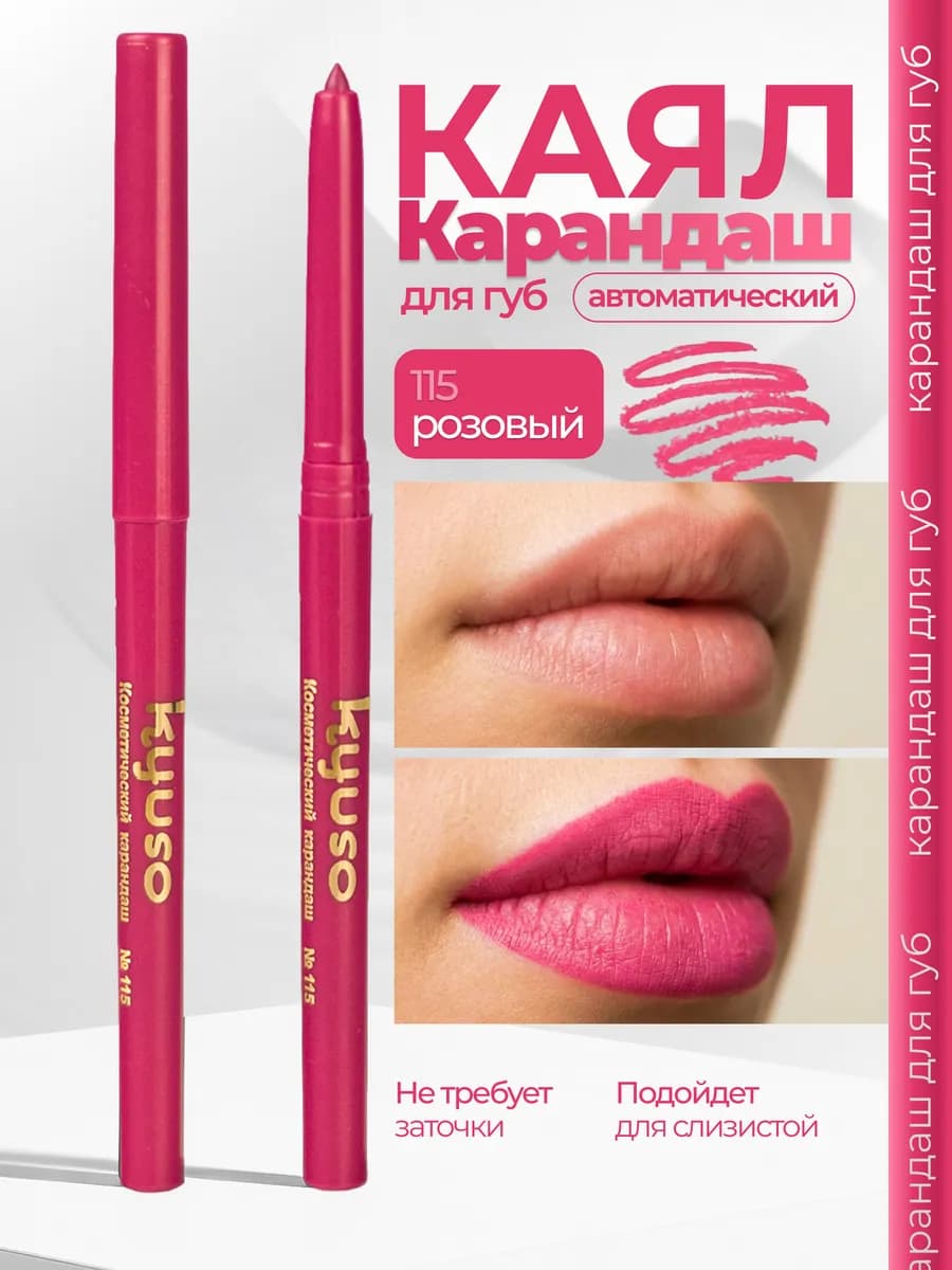 Карандаш для губ и глаз автоматический