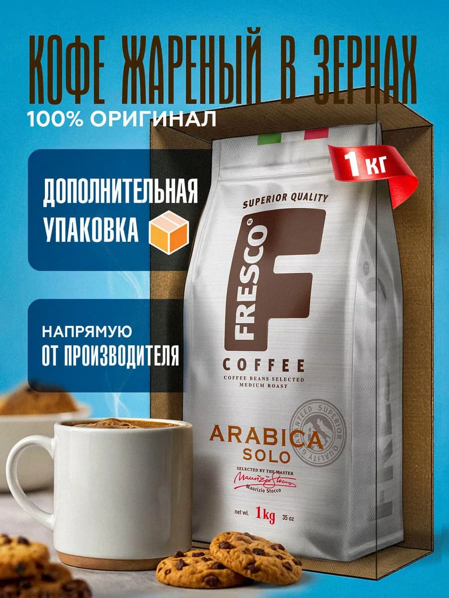 Кофе в зернах 1 кг SOLO