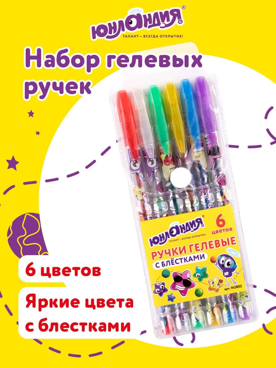 Ручки гелевые цветные 6 цв, с блестками