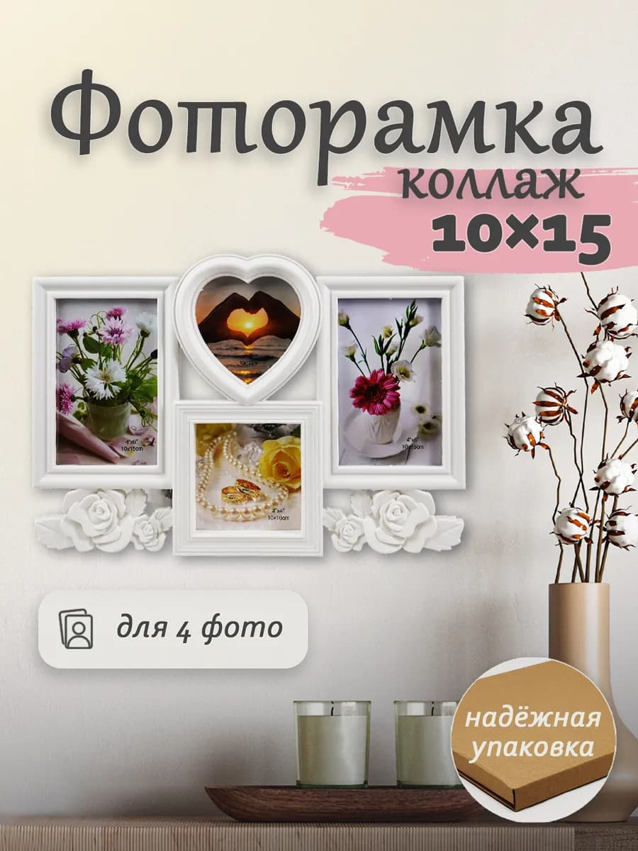 Фоторамка коллаж 10x15 см на 4 фото