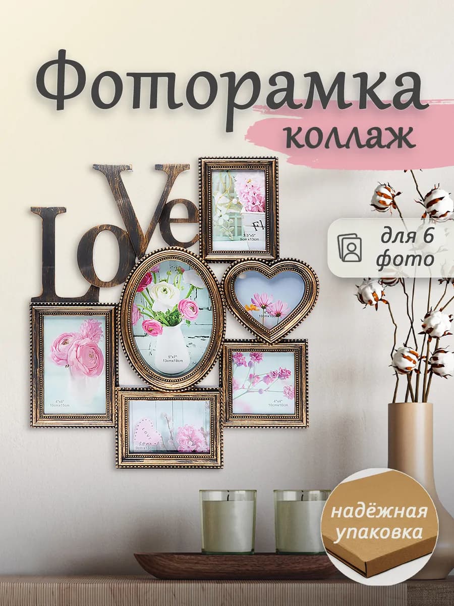 Фоторамка коллаж 10х15см на 6 фото настенная семейная