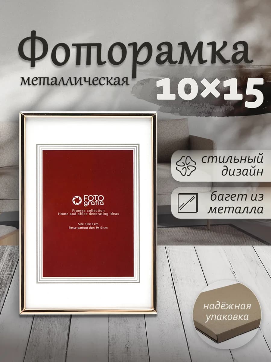 Фоторамка металлическая 10x15 см, медный