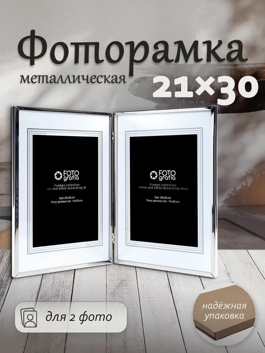 Фоторамка 21х30см для 2 фото серебро