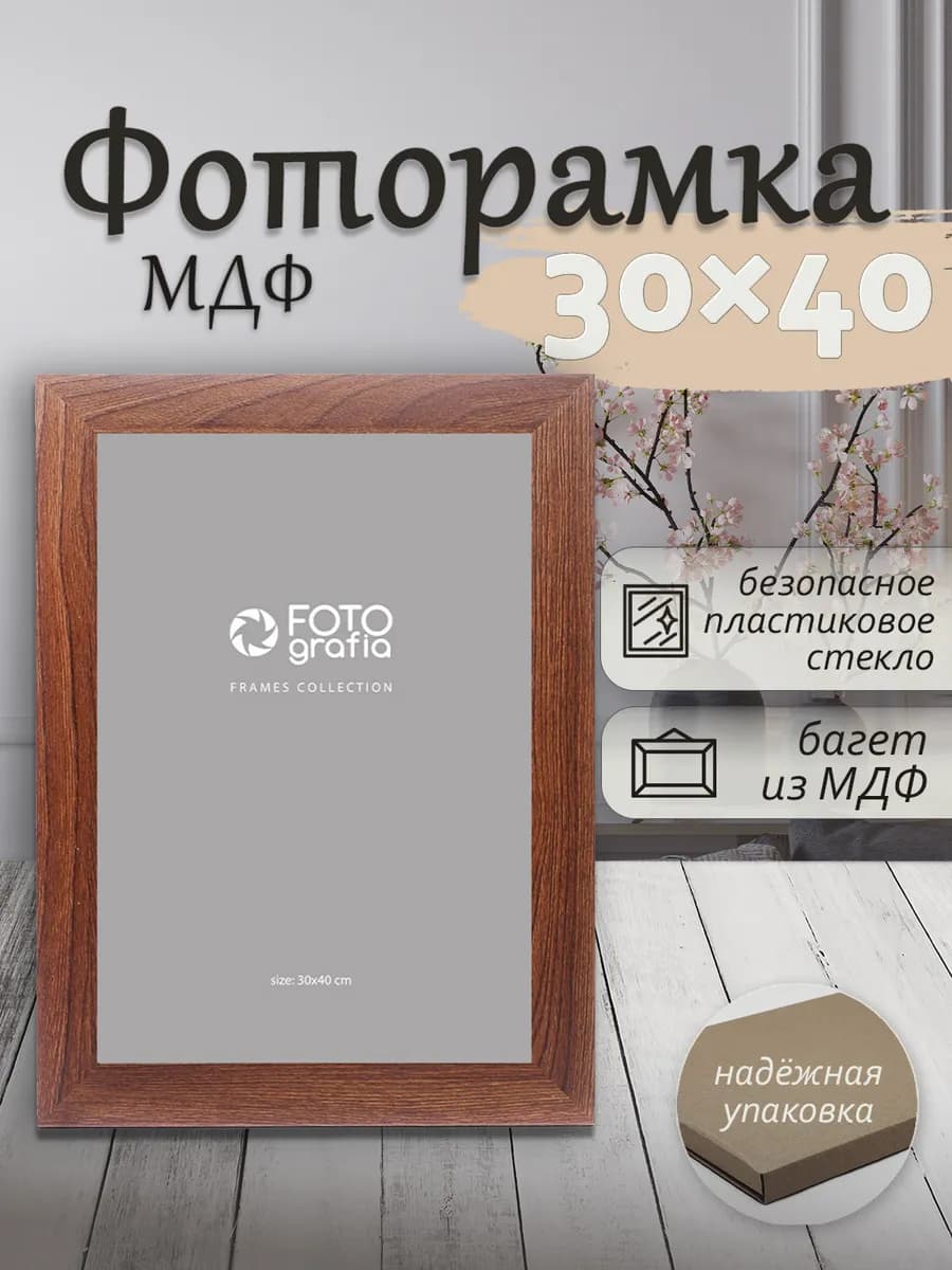 Рамка 30x40см МДФ для фото на стену
