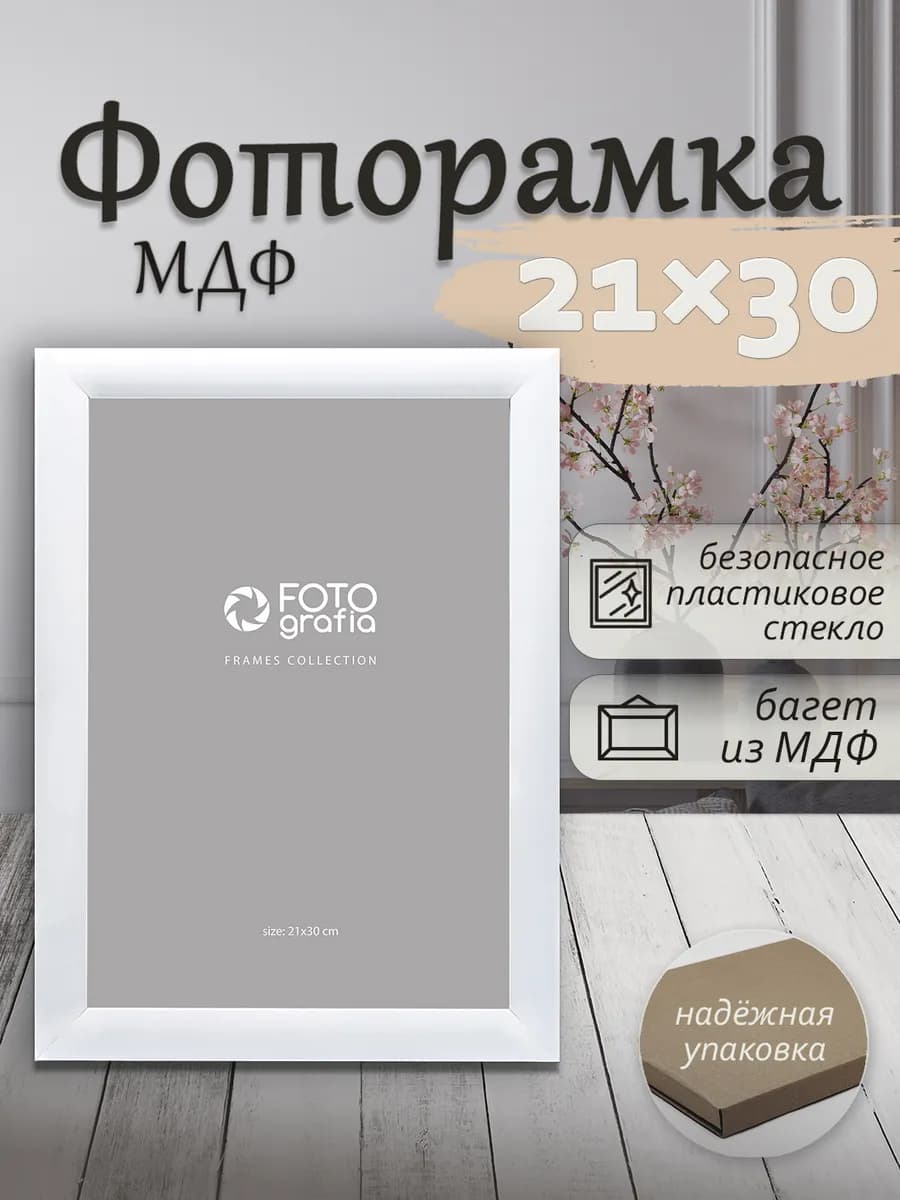 Рамка 21x30см (А4) МДФ для фото