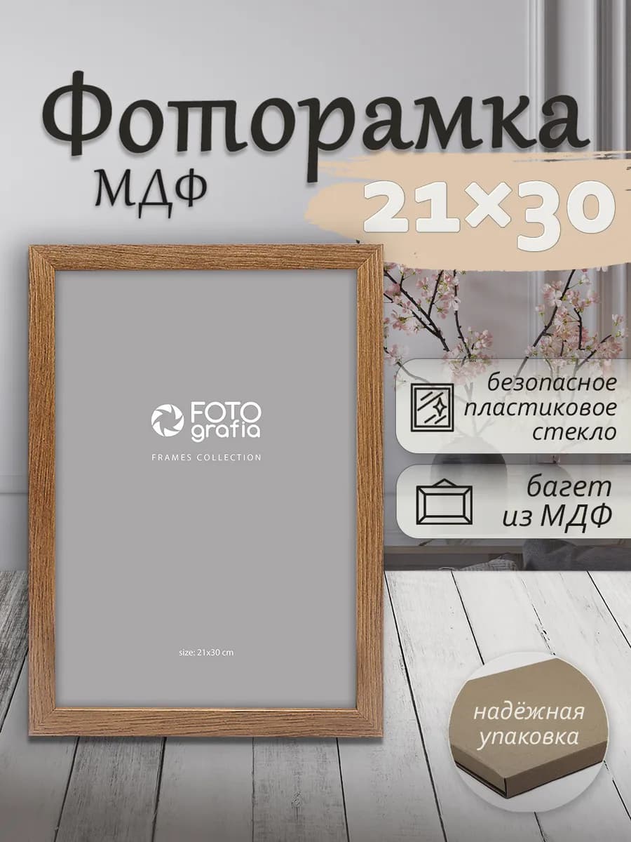 Рамка 21x30см (А4) МДФ для фото