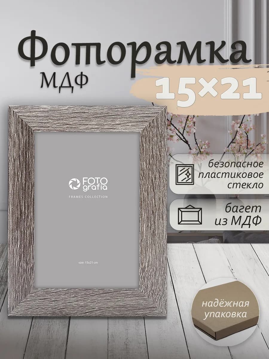 Рамка 15x21см МДФ для фото