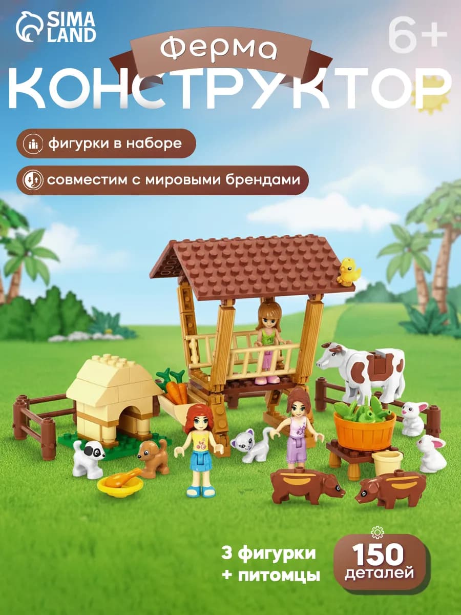 Конструктор для девочек "Ферма", 150 деталей