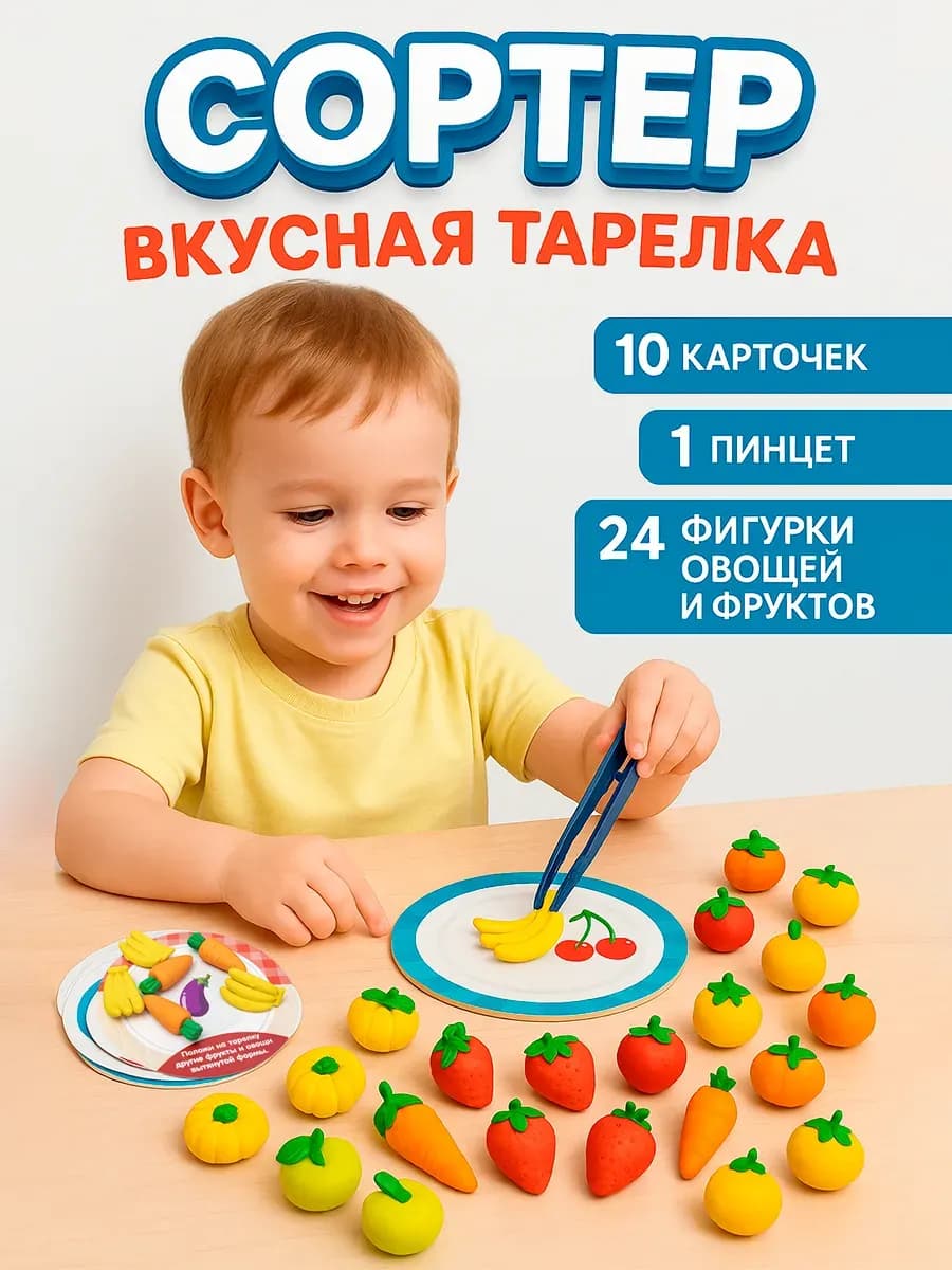 Развивающая игра Сортер вкусная тарелка фрукты овощи