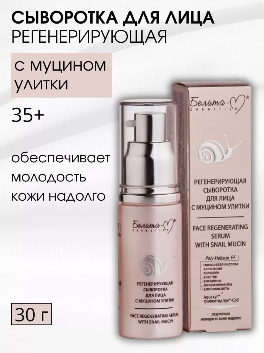 Сыворотка для лица регенерирующая с муцином улитки