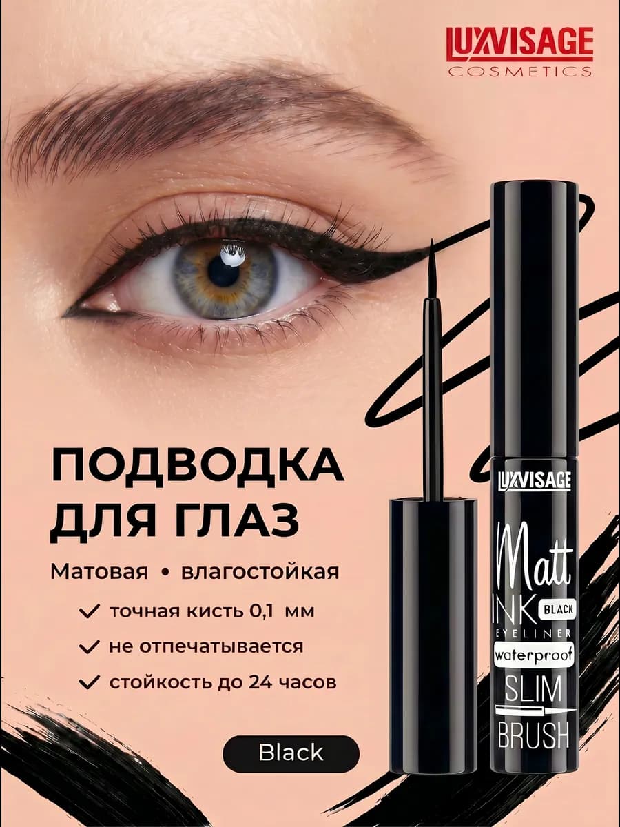 Подводка для глаз Matt INK waterproof водостойкая матовая