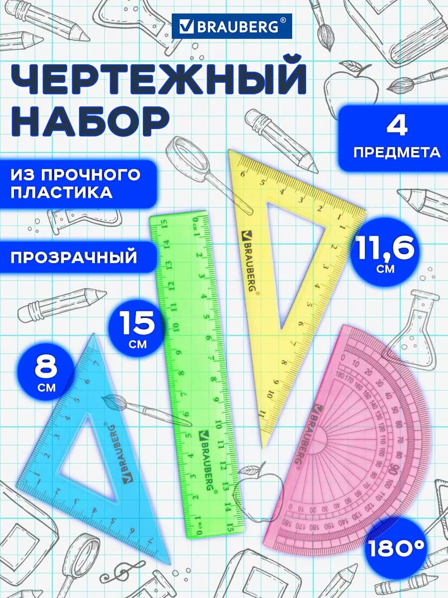 Набор чертежный малый, цветной