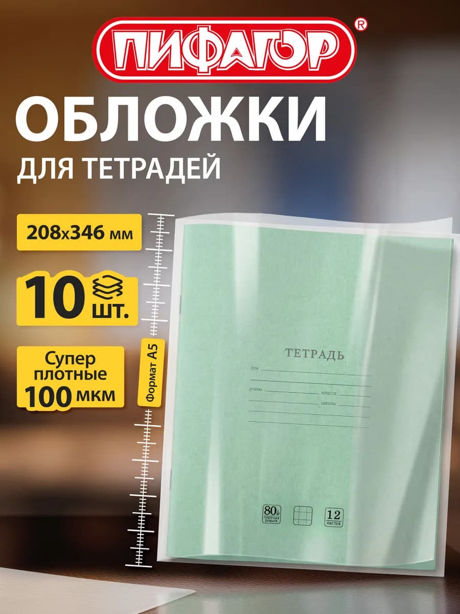 Обложки для тетрадей 10 шт плотные прозрачные