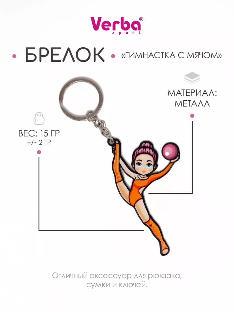 Брелок художественная гимнастика с мячом оранжевый