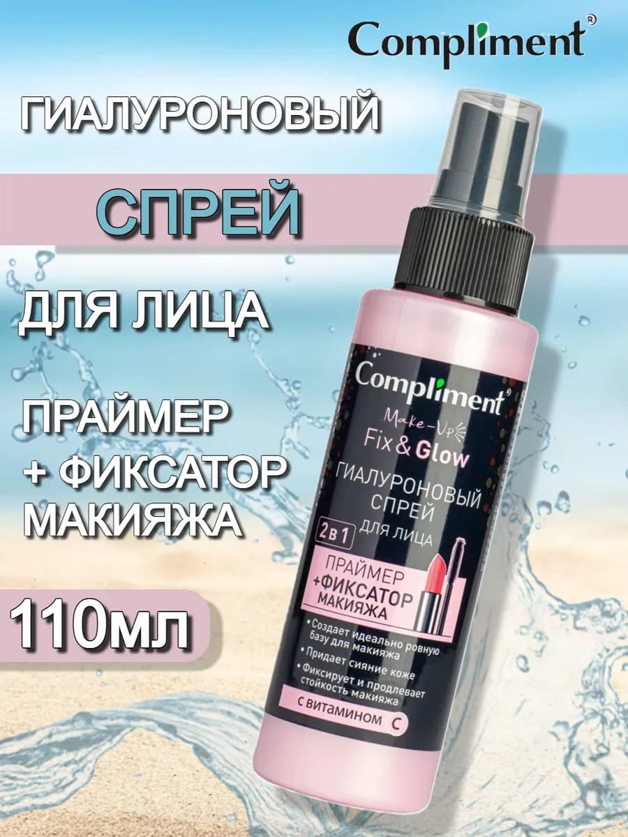Гиалуроновый спрей праймер+фиксатор макияжа 110мл
