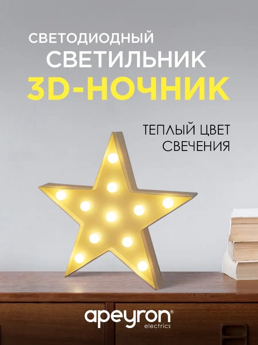 Светильник светодиодный 3D ночник Звезда