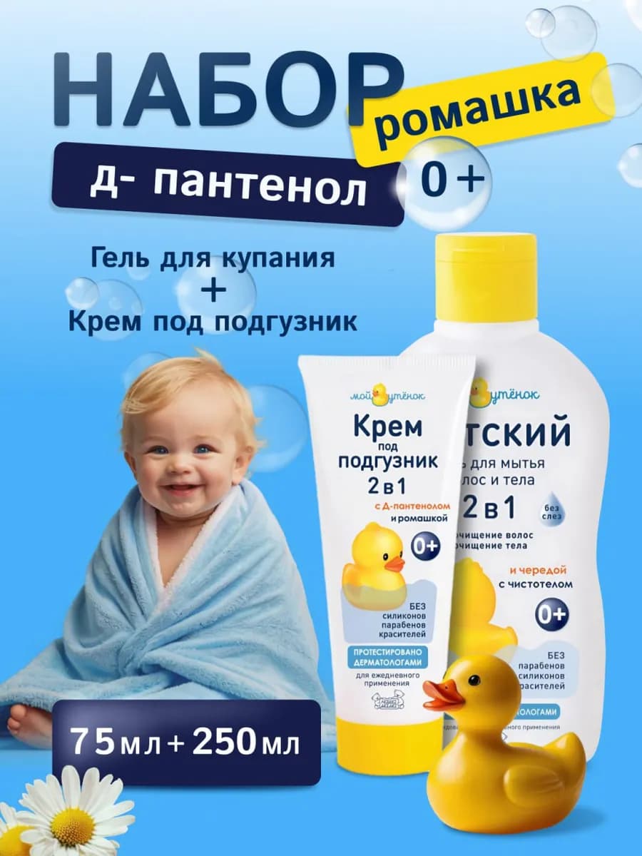 Набор для купания детский гель и крем под подгузник