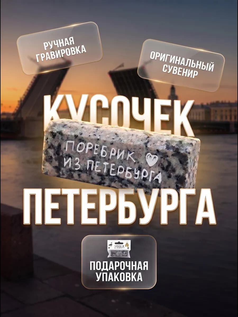 Магнит на холодильник Поребрик из Петербурга, гранит