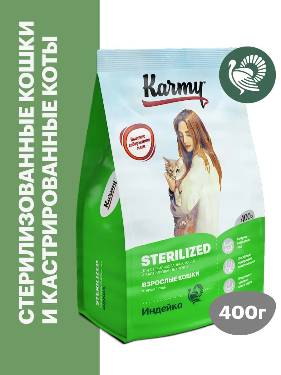 Корм для кошек сухой Sterilized Индейка 400г