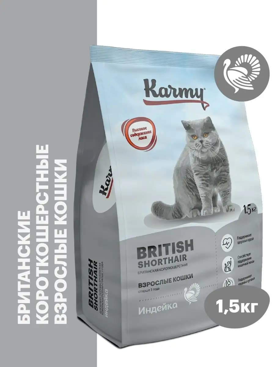 Корм для кошек сухой British Shorthair Индейка 1,5 кг