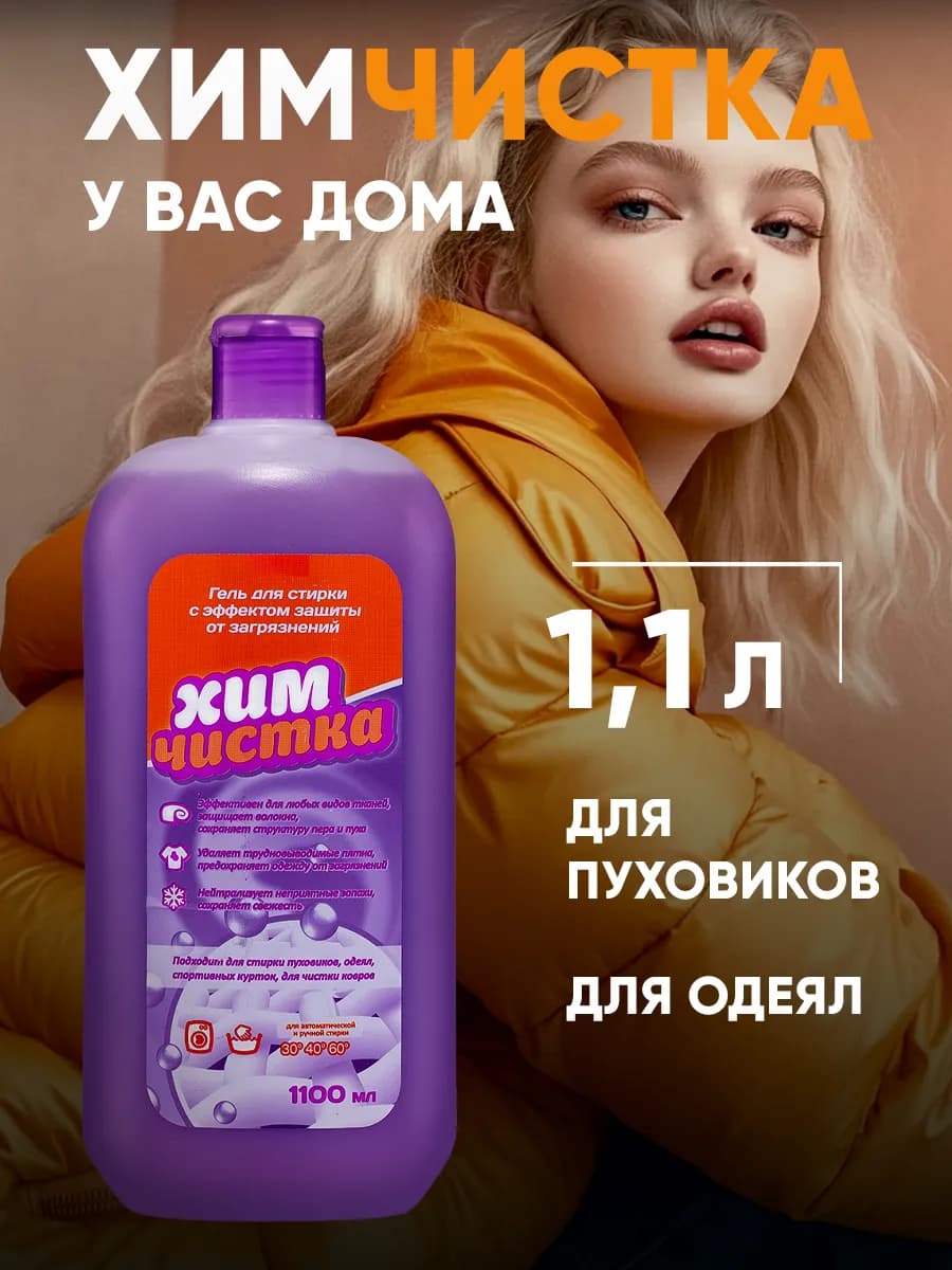 Гель для стирки белья, пуховиков, курток, мембраны