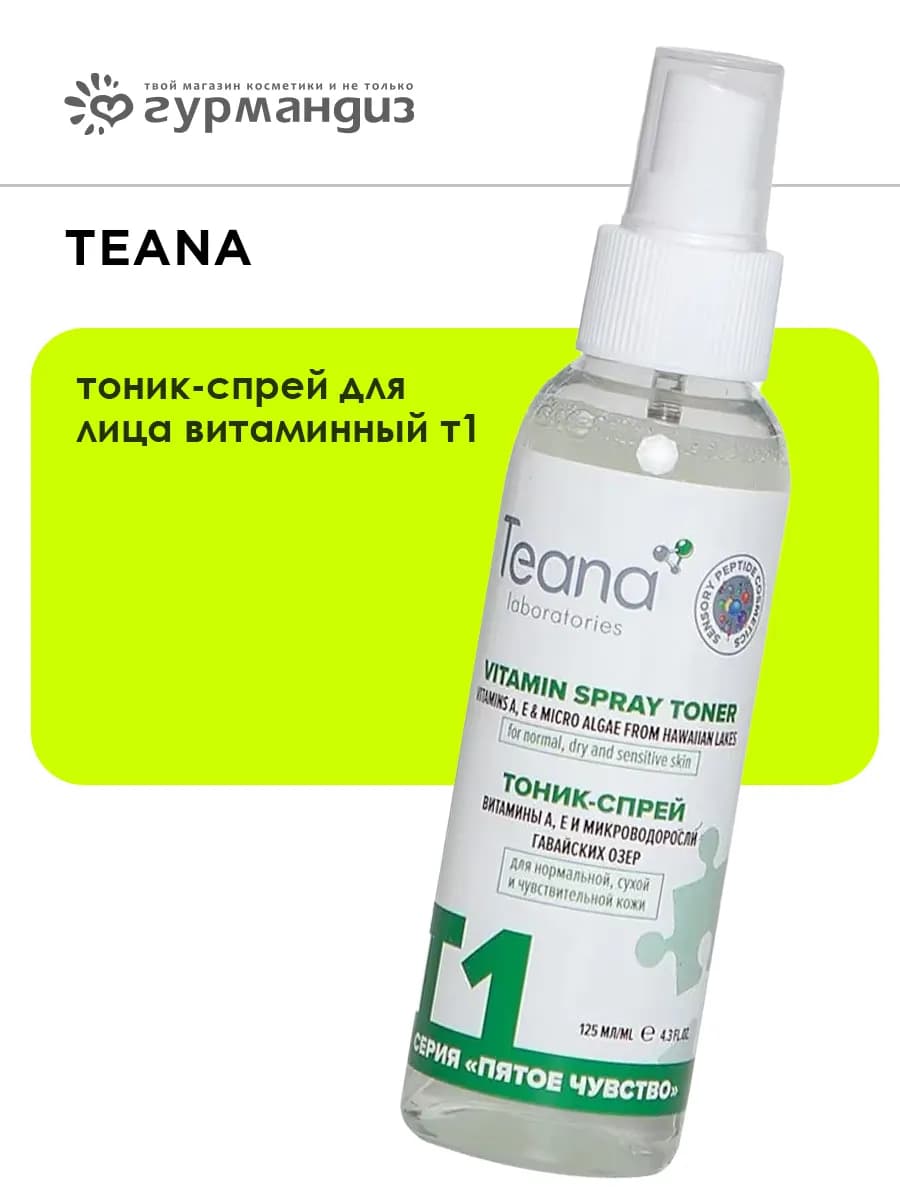 Тоник-спрей для лица витаминный Т1