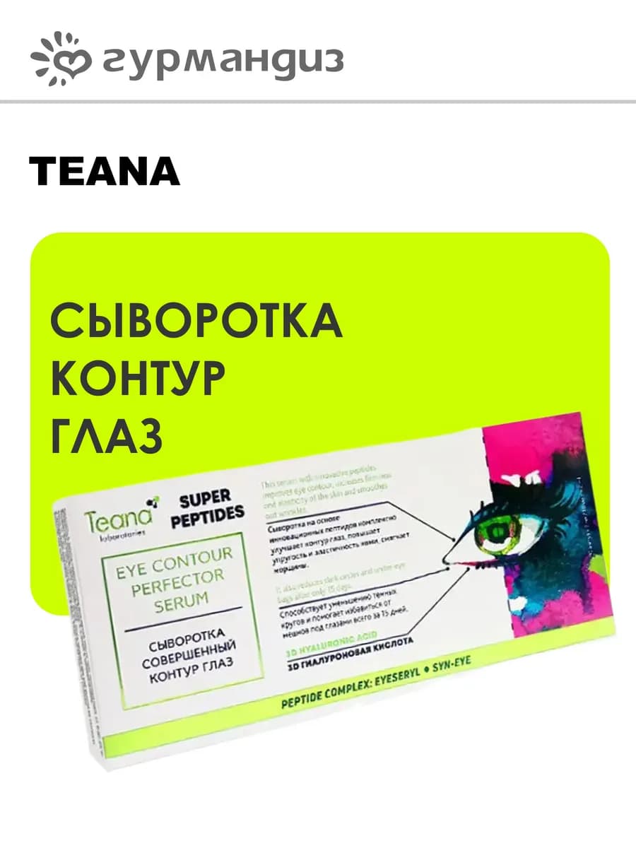 Сыворотка контур глаз