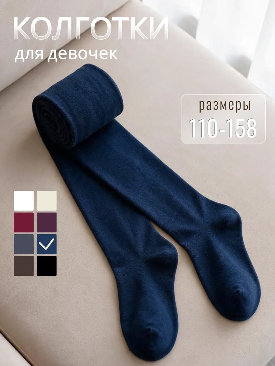 Колготки детские для девочек школьные однотонные