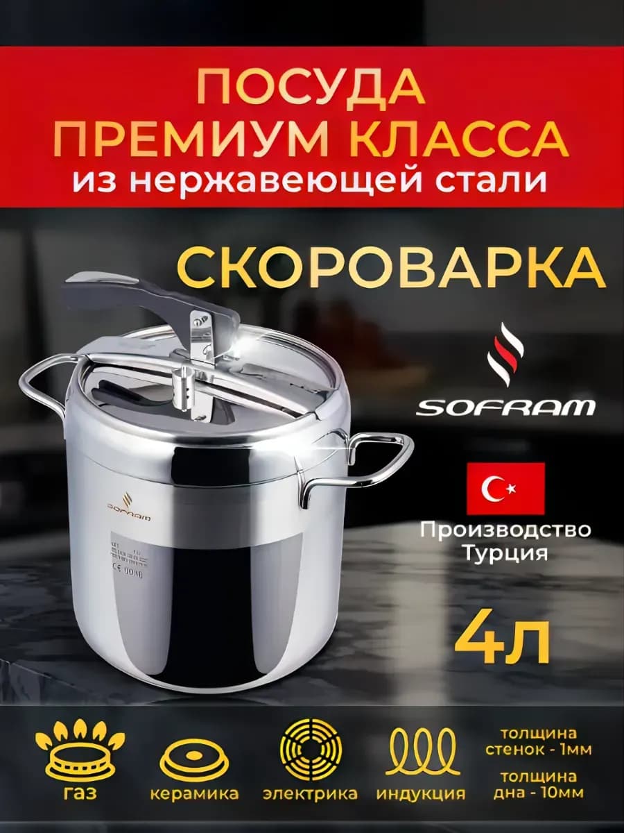 Скороварка для плиты из нержавеющей стали 4 литра