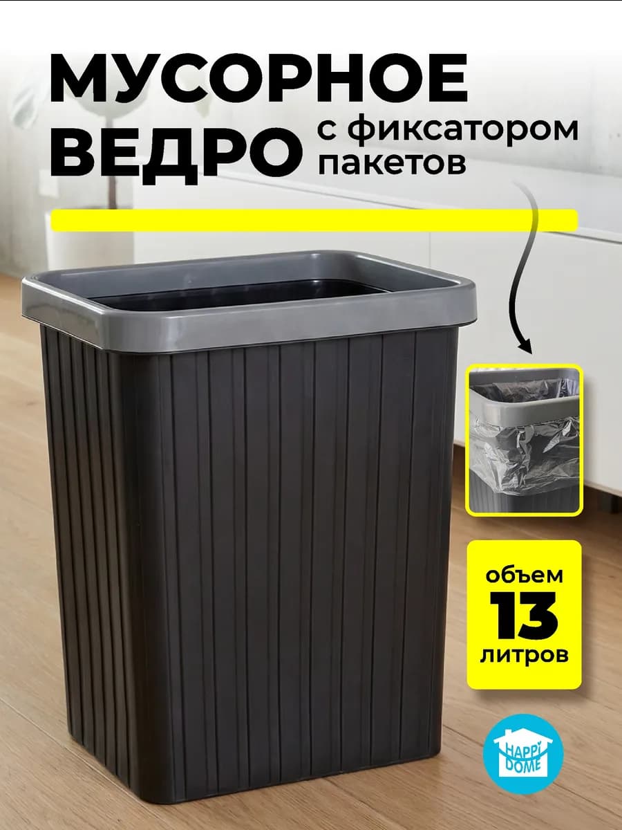 Мусорное ведро прямоугольное 13л