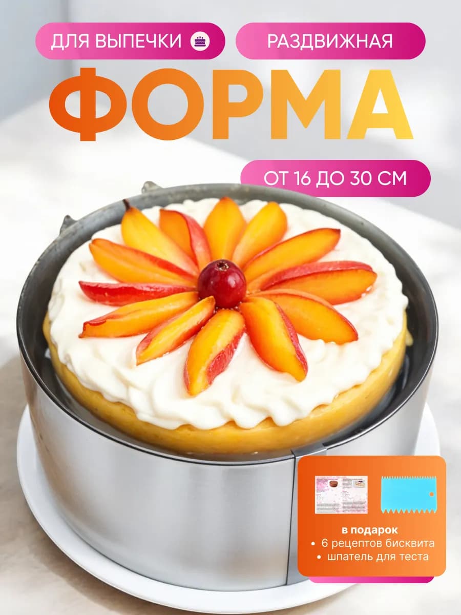 Форма для торта регулируемая 16-30см кулинарное кольцо
