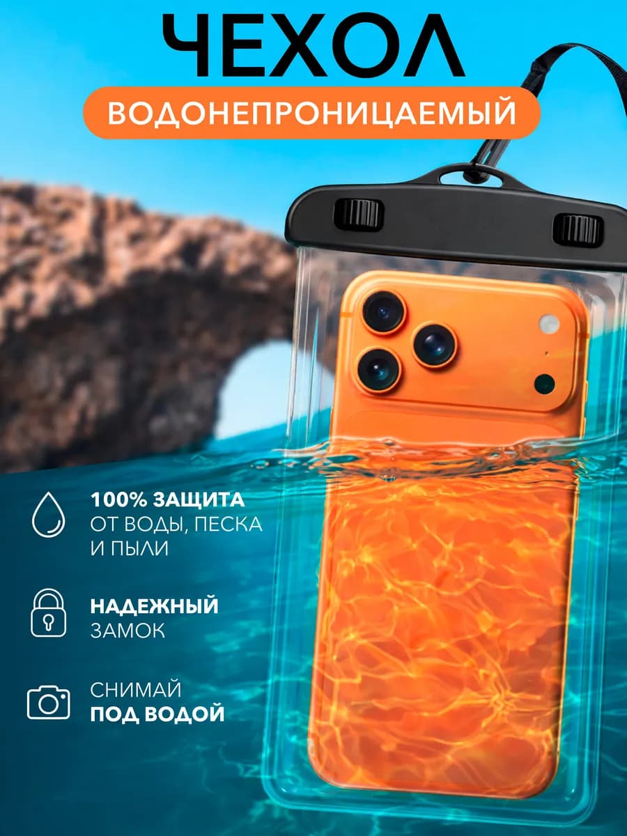 Водонепроницаемый чехол для телефона и документов