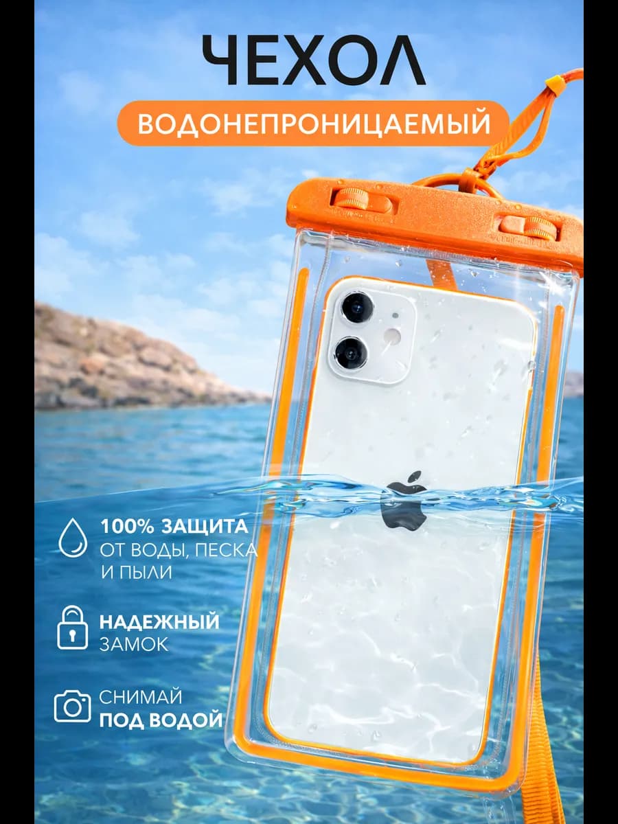 Водонепроницаемый чехол для телефона и документов