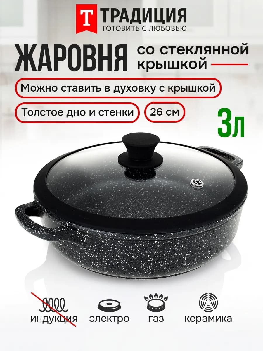 Жаровня с крышкой Традиция 26 см антипригарная