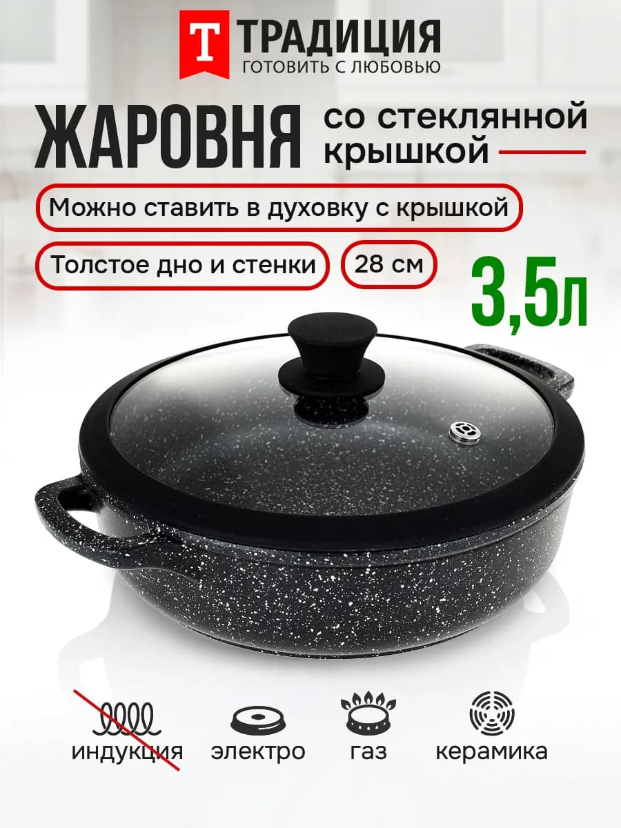 Жаровня с крышкой Традиция 28 см антипригарная
