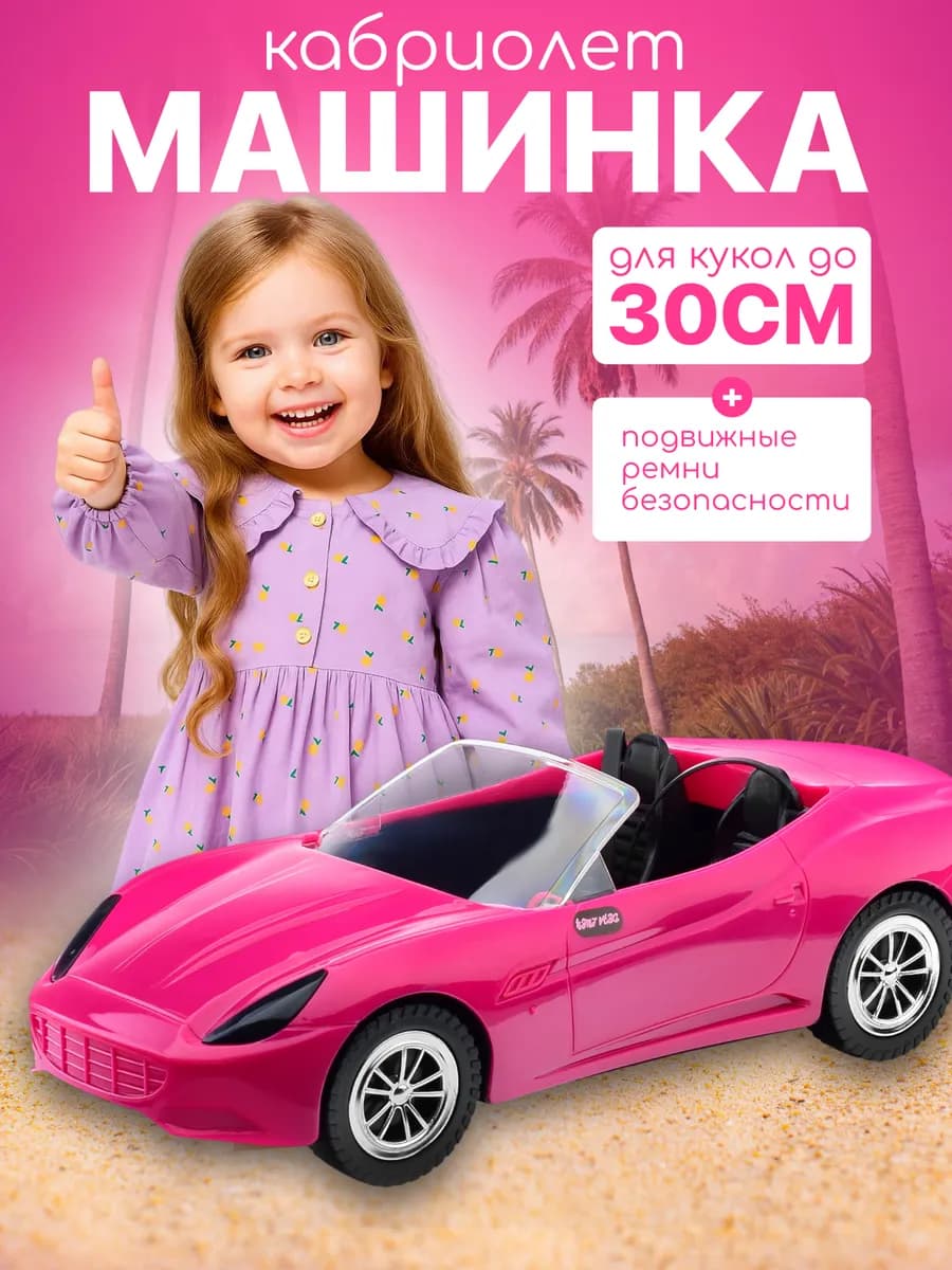 Машина для кукол барби Кабриолет Дефа