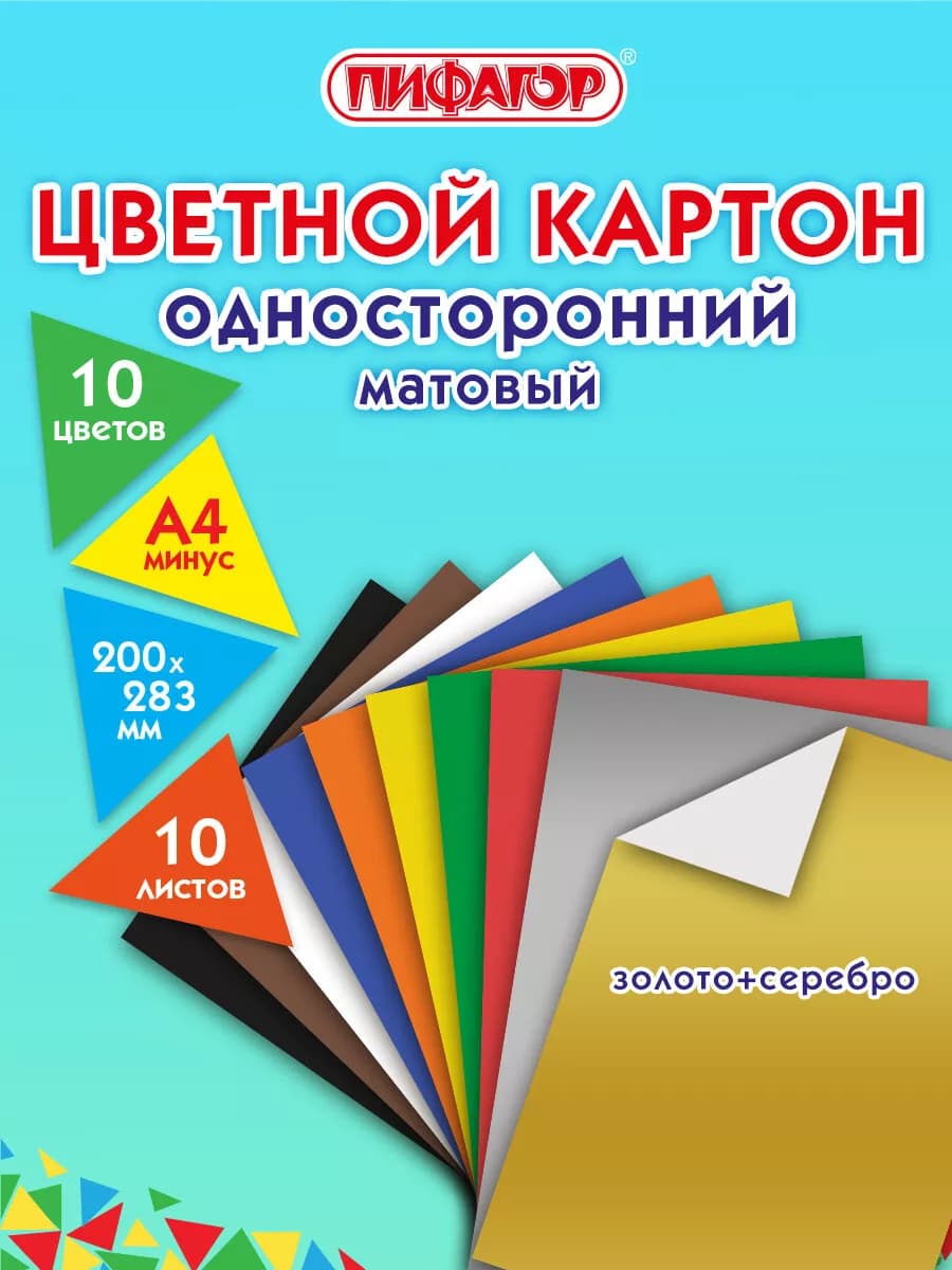 Цветной картон для школы набор А4 матовый, 10 цветов