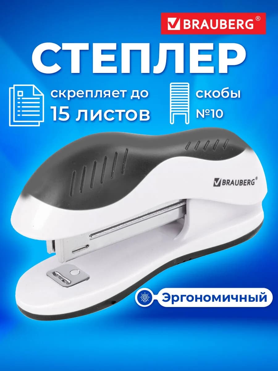 Степлер канцелярский для бумаги, скобы №10, до 15 листов