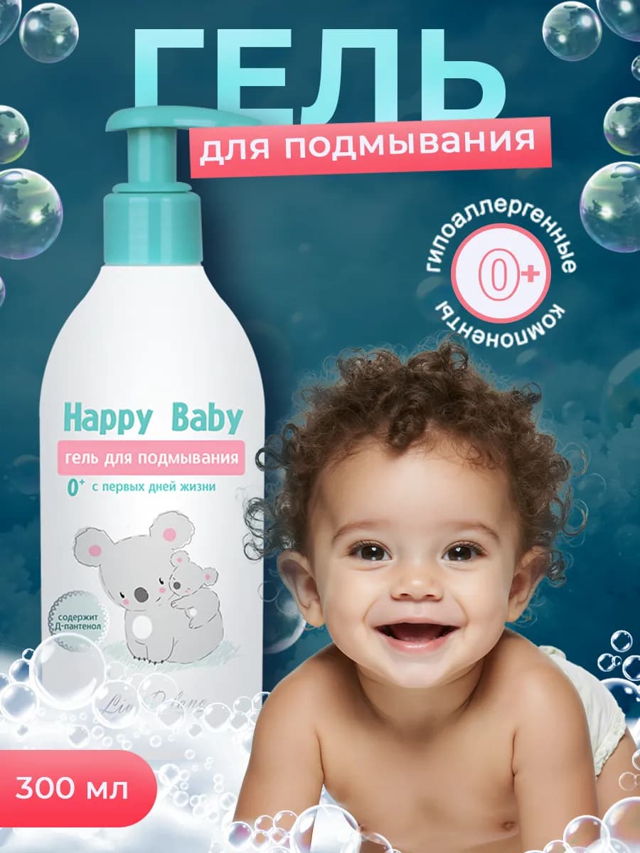 Гель для подмывания младенцев гипоаллергенный Happy Baby