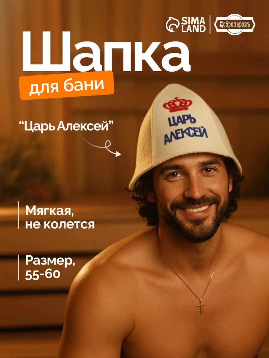 Шапка для бани и сауны "Царь Алексей"