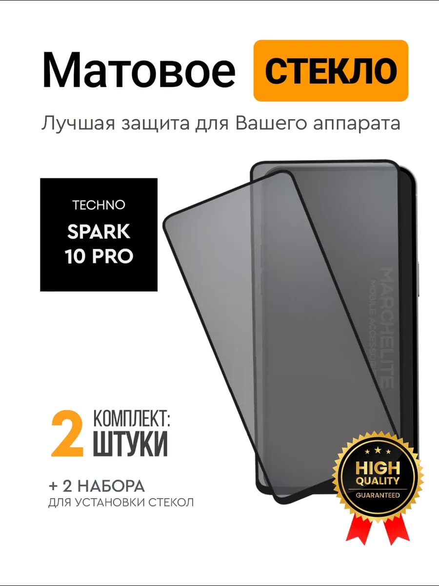 Матовое защитное стекло на Tecno Spark 10 Pro