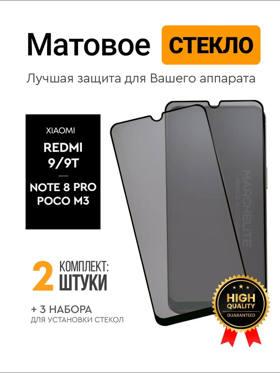 Матовое стекло для Редми 9