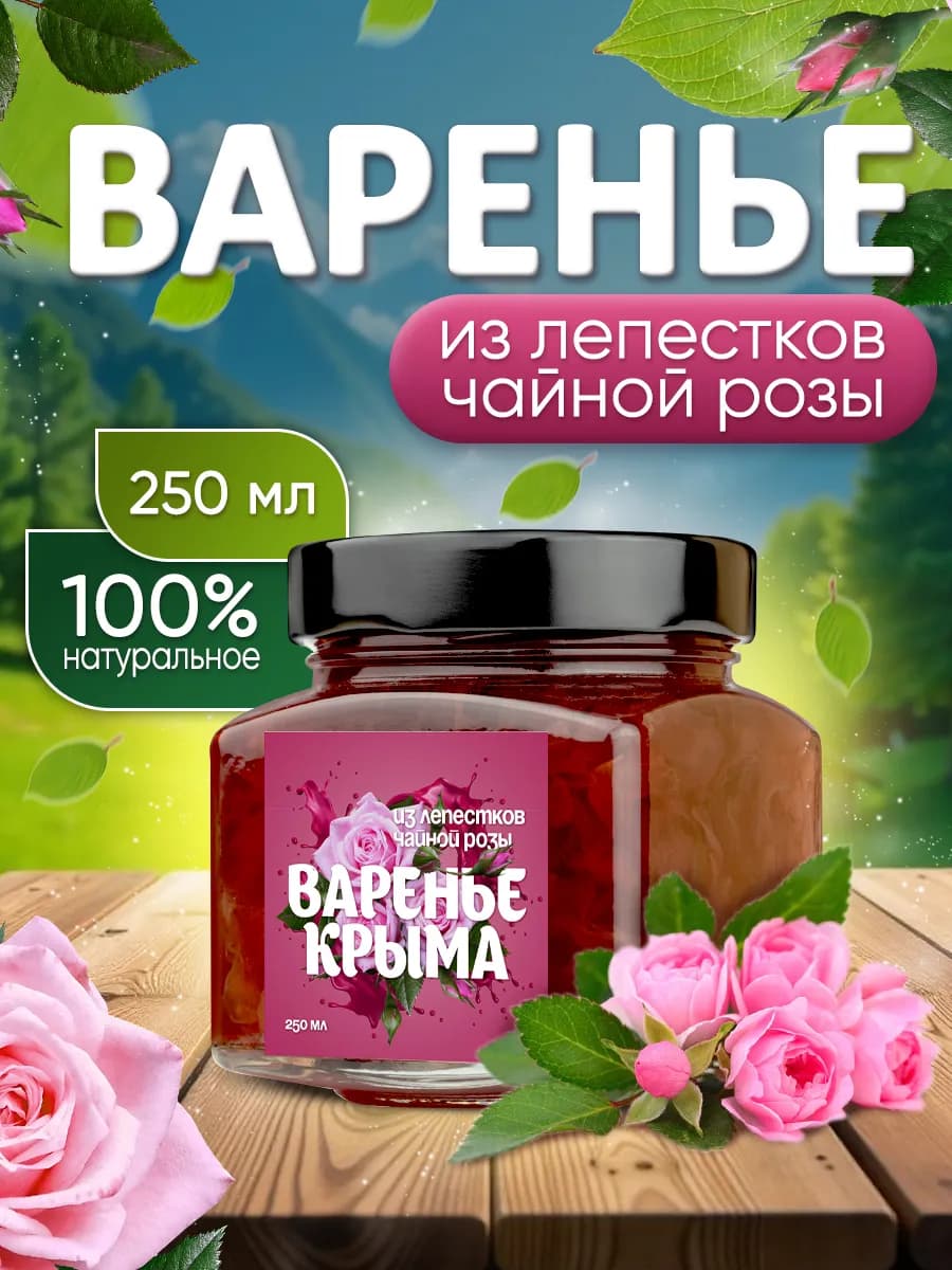 Варенье из роз Крым натуральное 250 гр