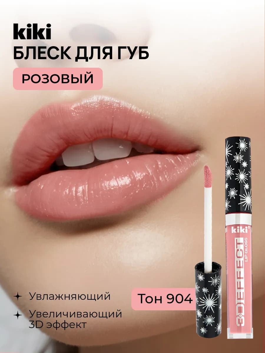 Блеск для губ розовый увлажняющий для увеличения
