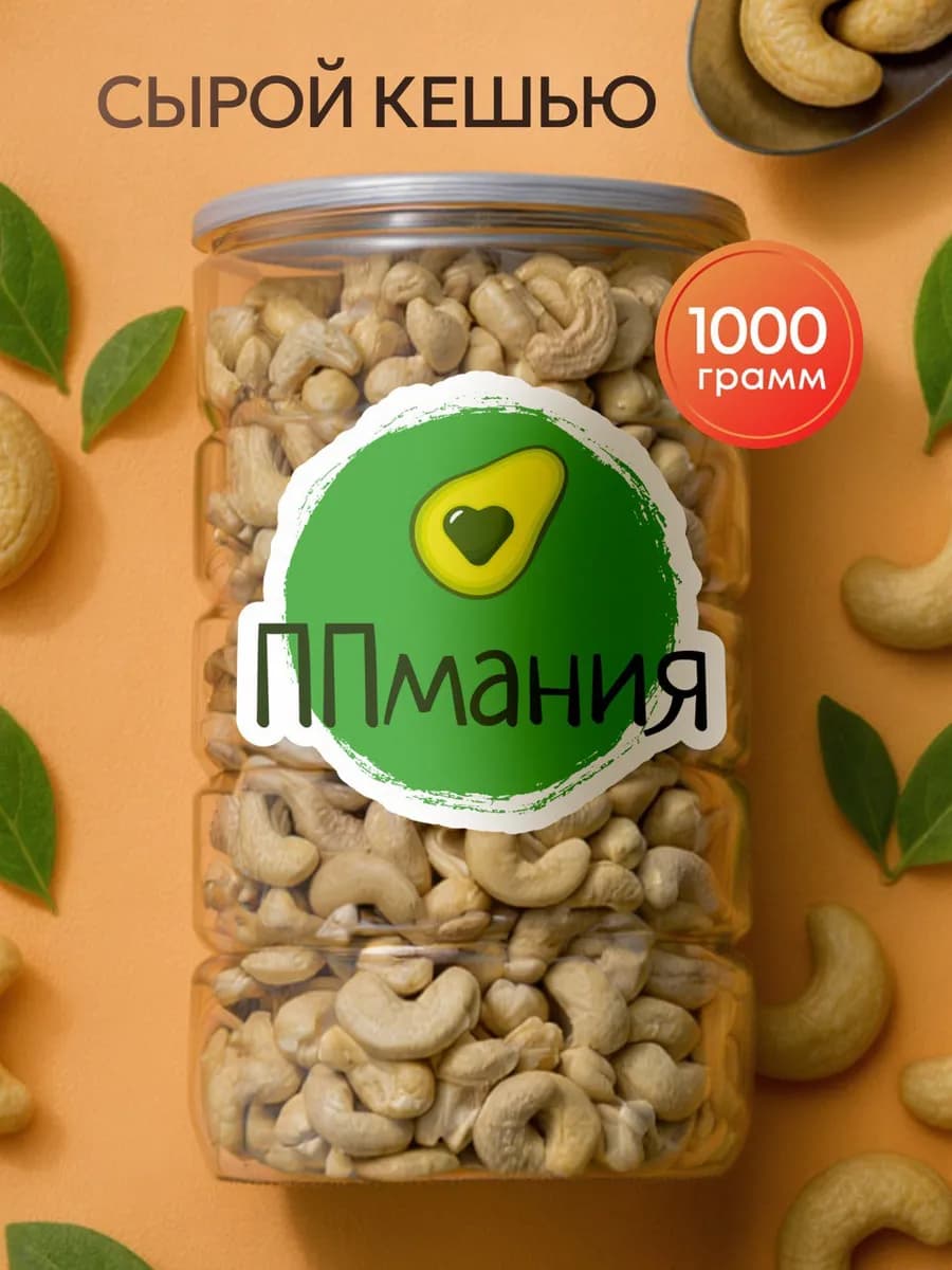 Кешью сырой сушеный 1 кг